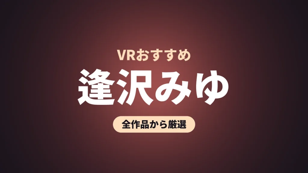 逢沢みゆ VRおすすめ