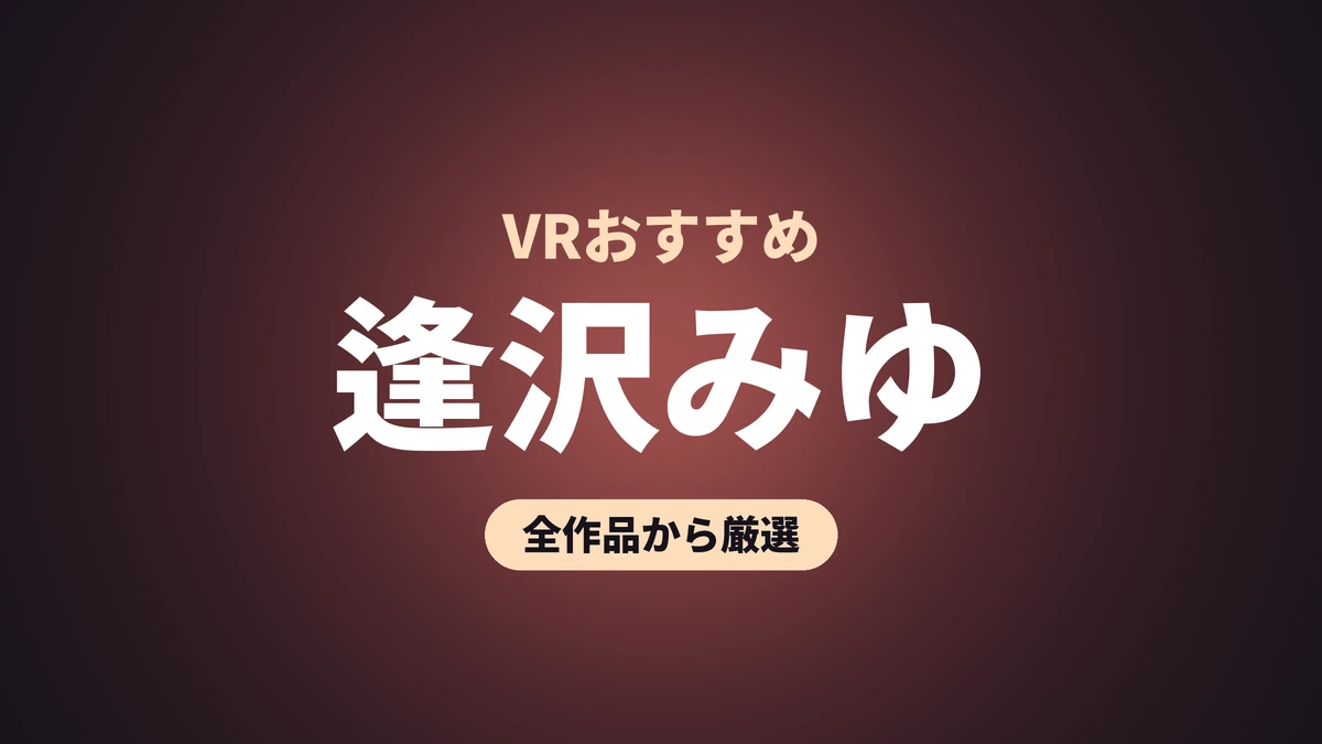 逢沢みゆ VRおすすめ