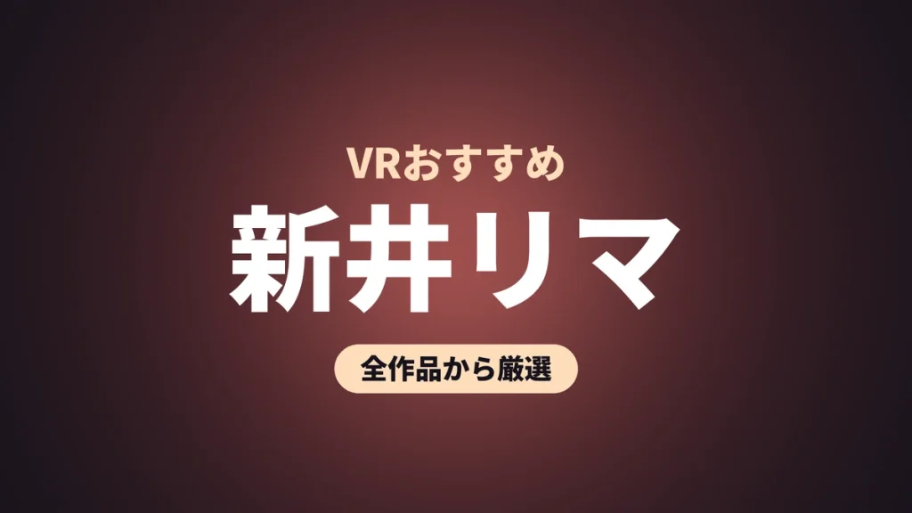 新井リマ VRおすすめ