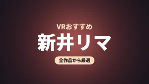 新井リマ VRおすすめ