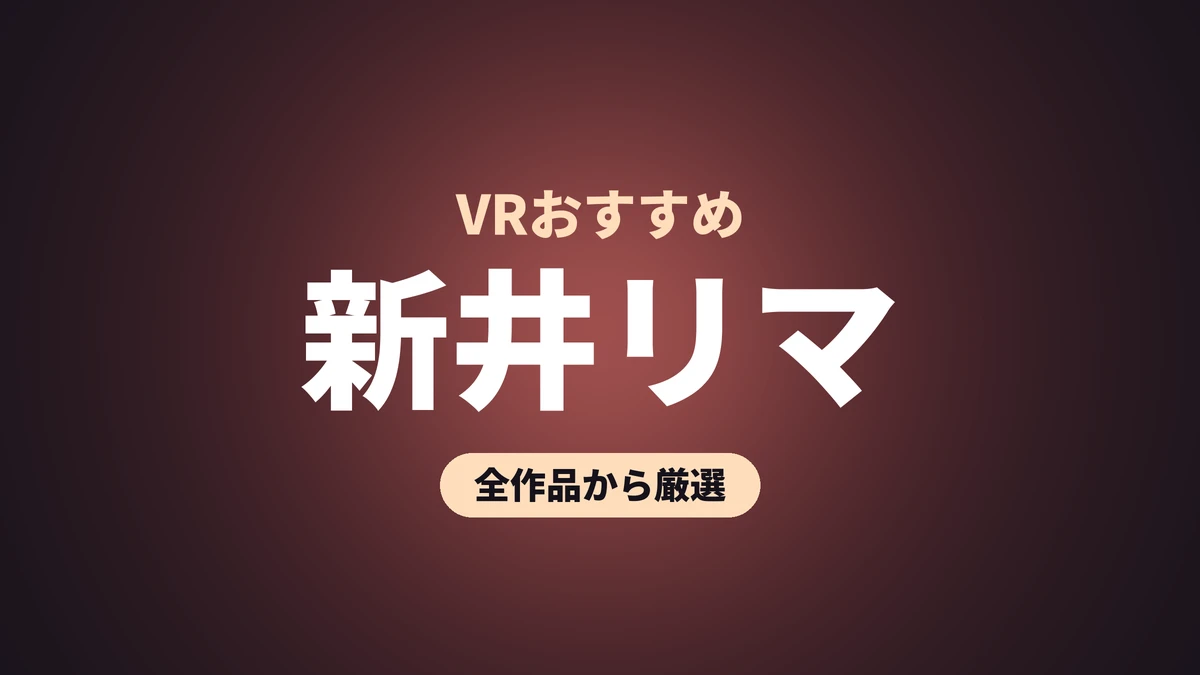 新井リマ VRおすすめ