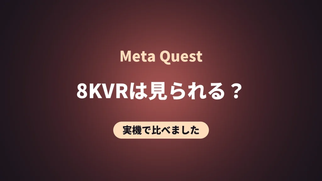 Meta Quest 8KVRは見られる？