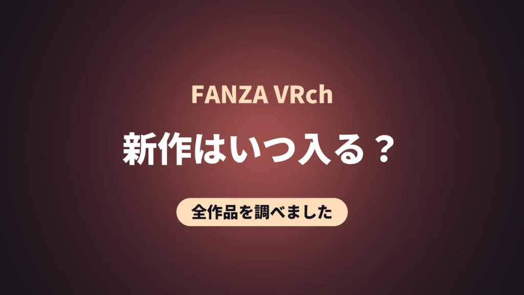 FANZA VRch 新作はいつ入る？