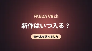 FANZA VRch 新作はいつ入る？