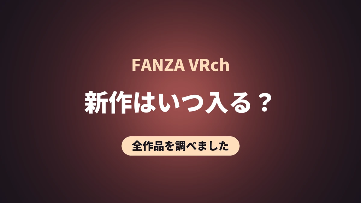 FANZA VRch 新作はいつ入る？