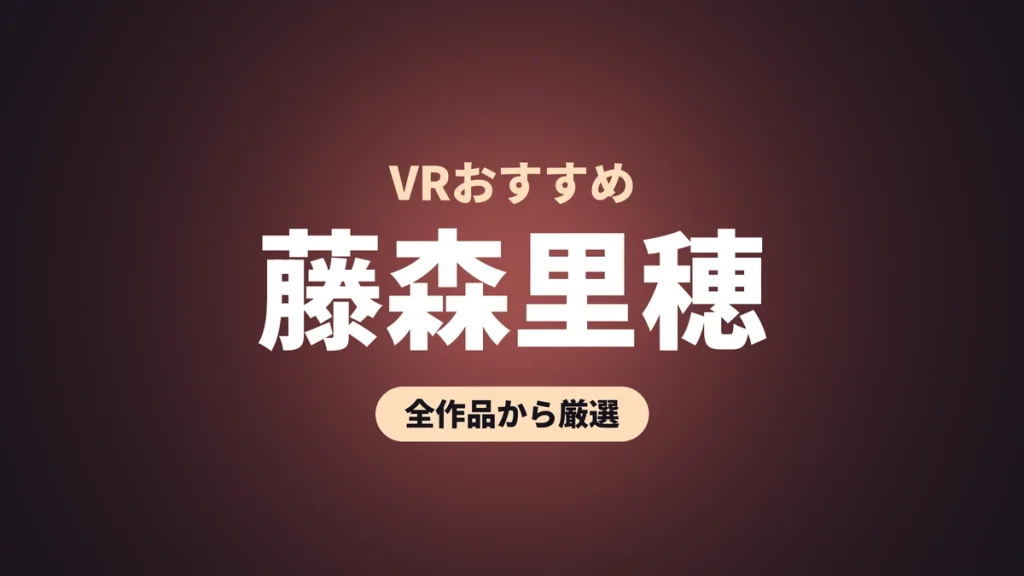 藤森里穂 VRおすすめ