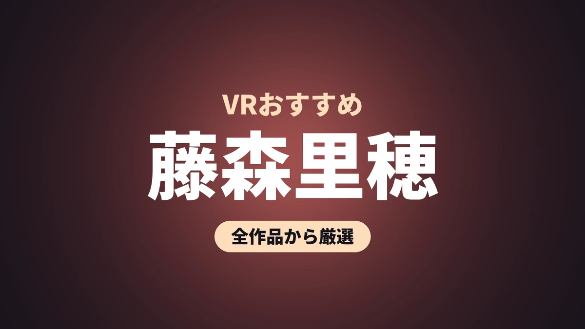 藤森里穂 VRおすすめ