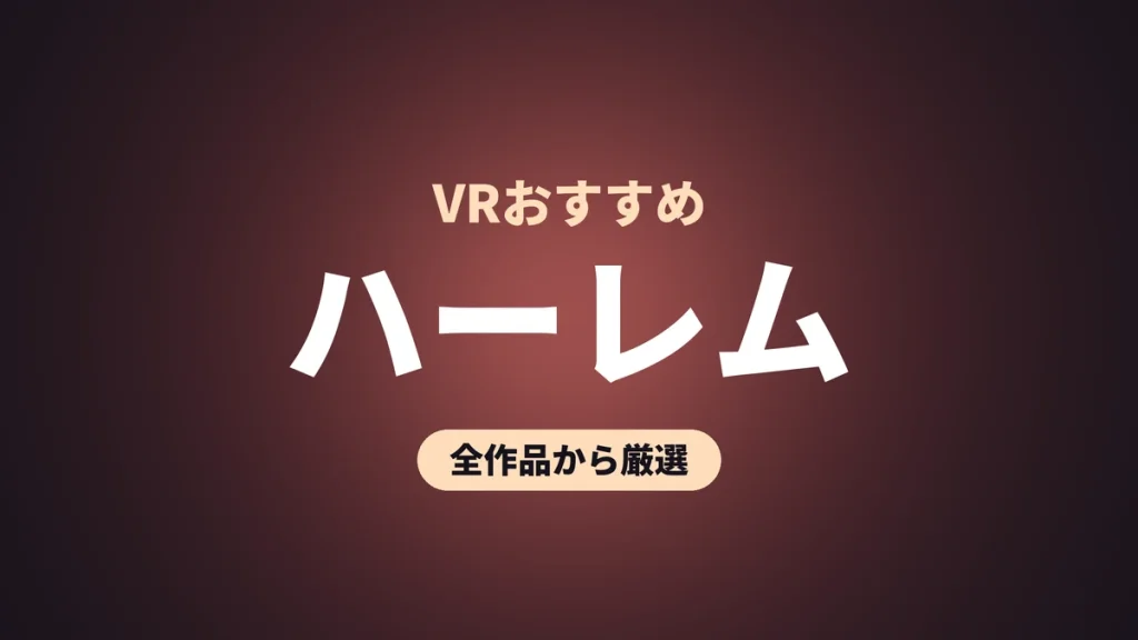 ハーレム VRおすすめ