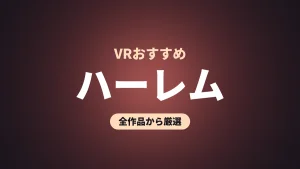 ハーレム VRおすすめ