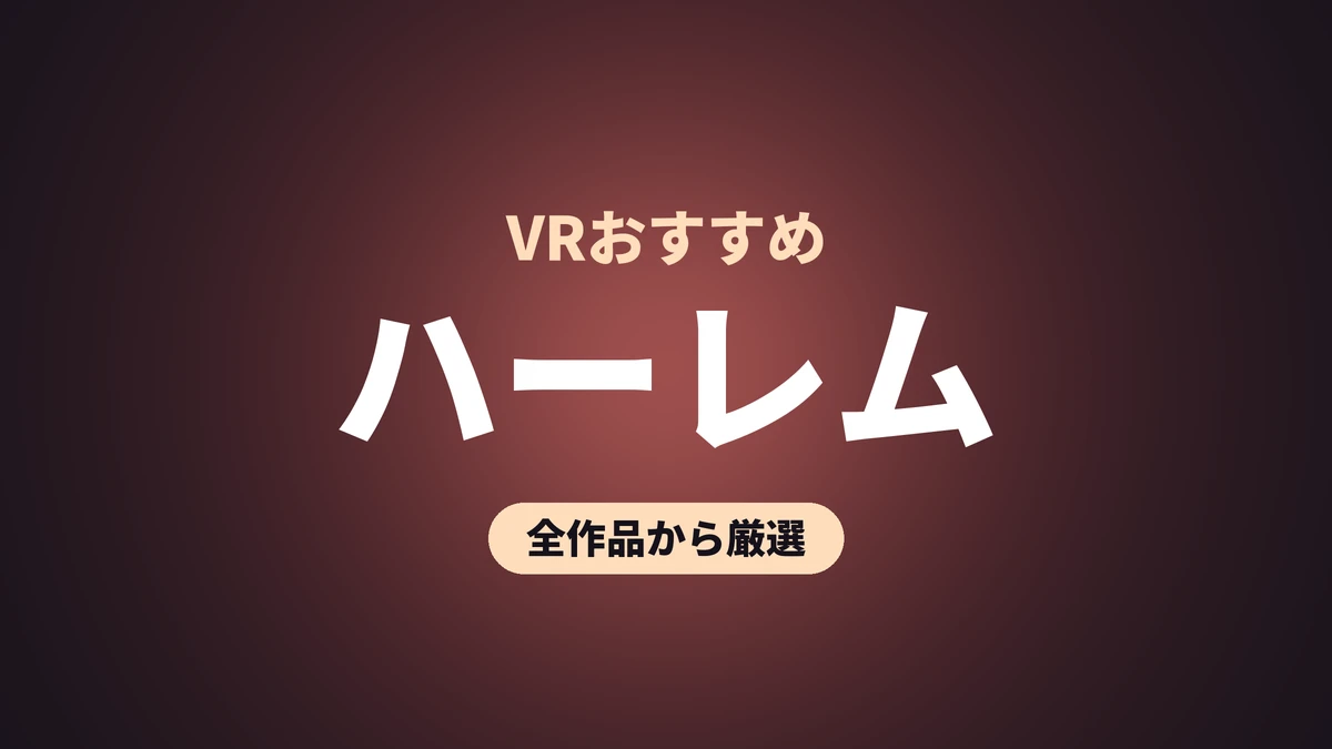 ハーレム VRおすすめ
