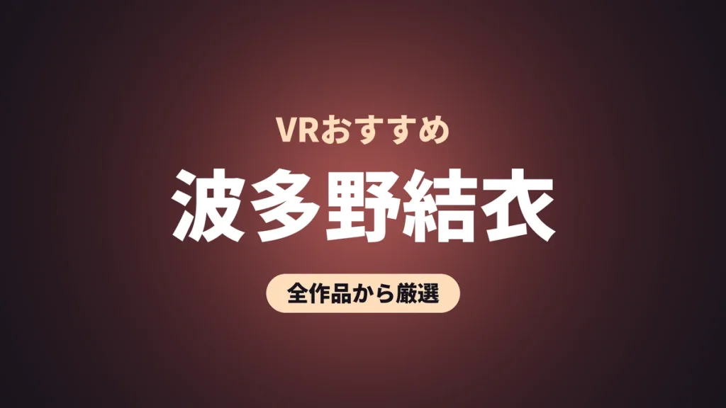 波多野結衣 VRおすすめ