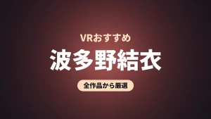 波多野結衣 VRおすすめ