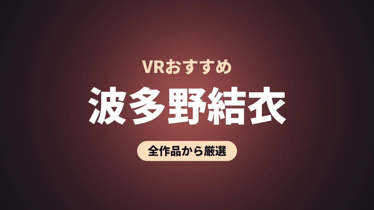 波多野結衣 VRおすすめ