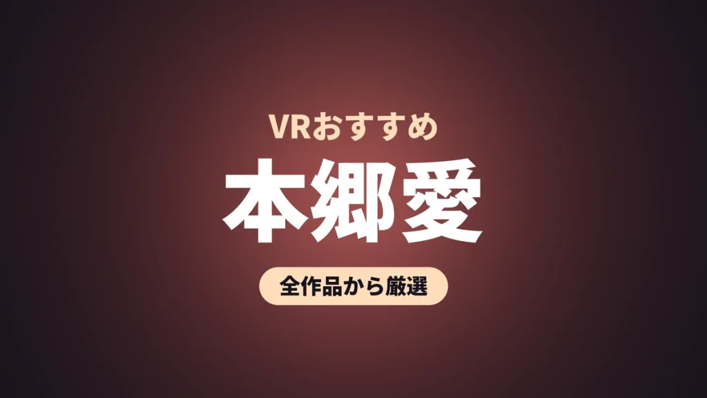 本郷愛 VRおすすめ
