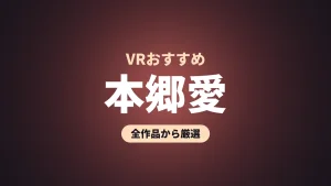 本郷愛 VRおすすめ