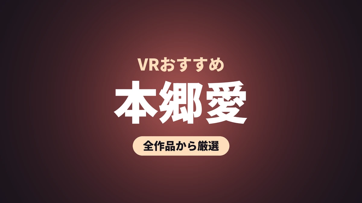 本郷愛 VRおすすめ