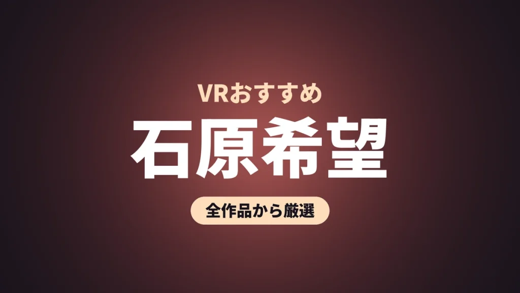 石原希望 VRおすすめ