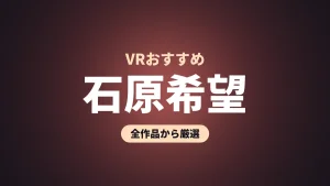 石原希望 VRおすすめ