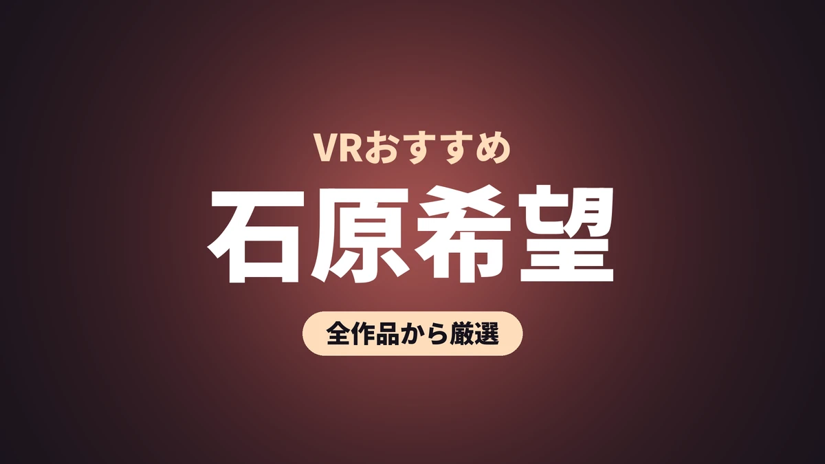 石原希望 VRおすすめ