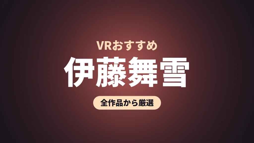 伊藤舞雪 VRおすすめ
