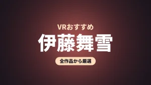 伊藤舞雪 VRおすすめ