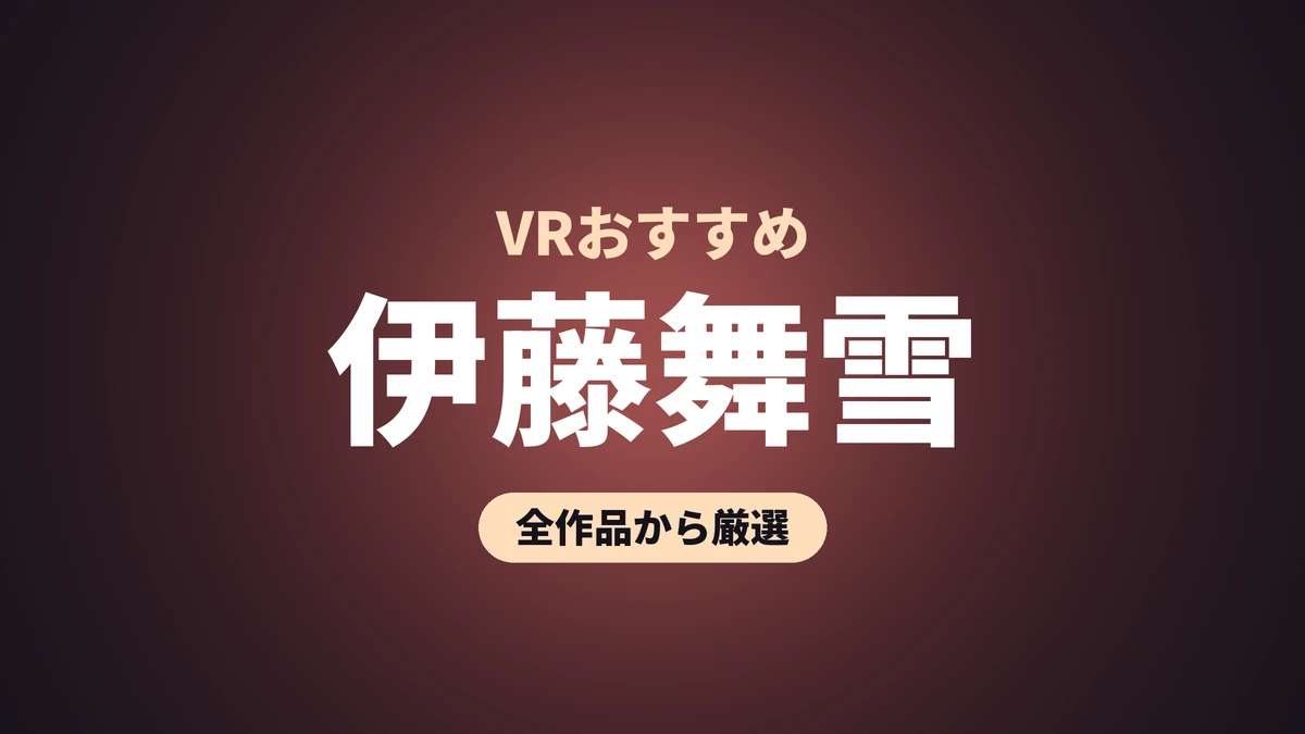 伊藤舞雪 VRおすすめ