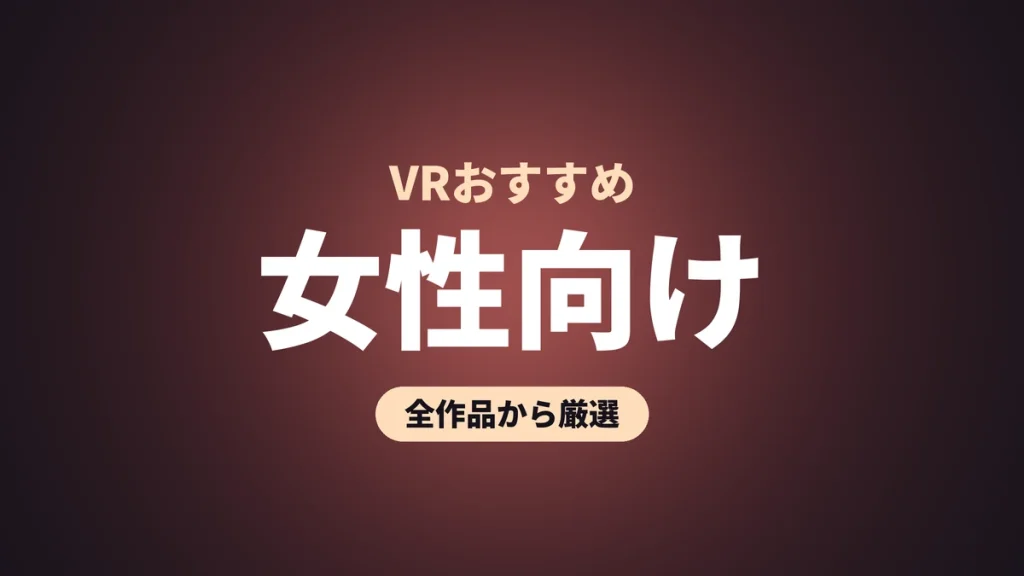 女性向け VRおすすめ