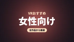 女性向け VRおすすめ