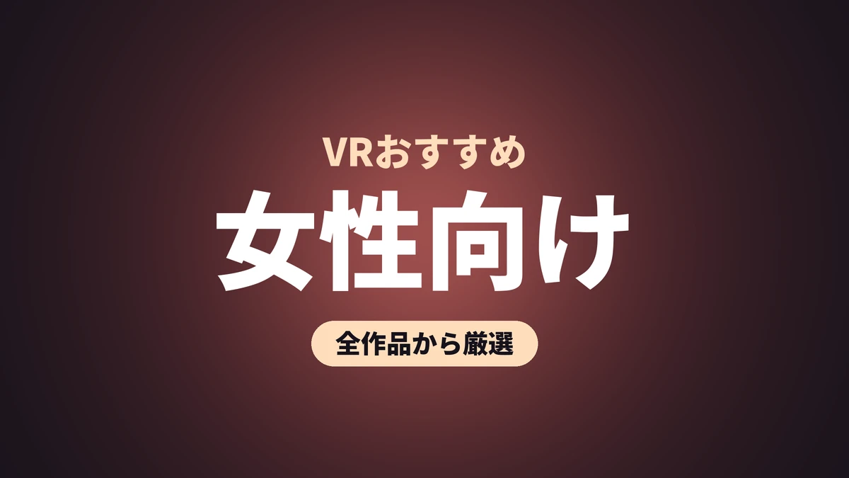 女性向け VRおすすめ