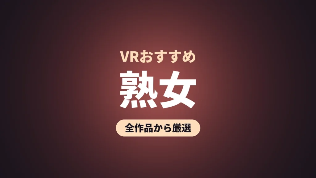 熟女 VRおすすめ