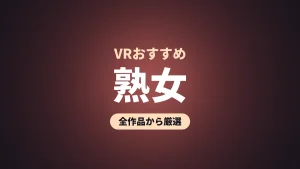 熟女 VRおすすめ