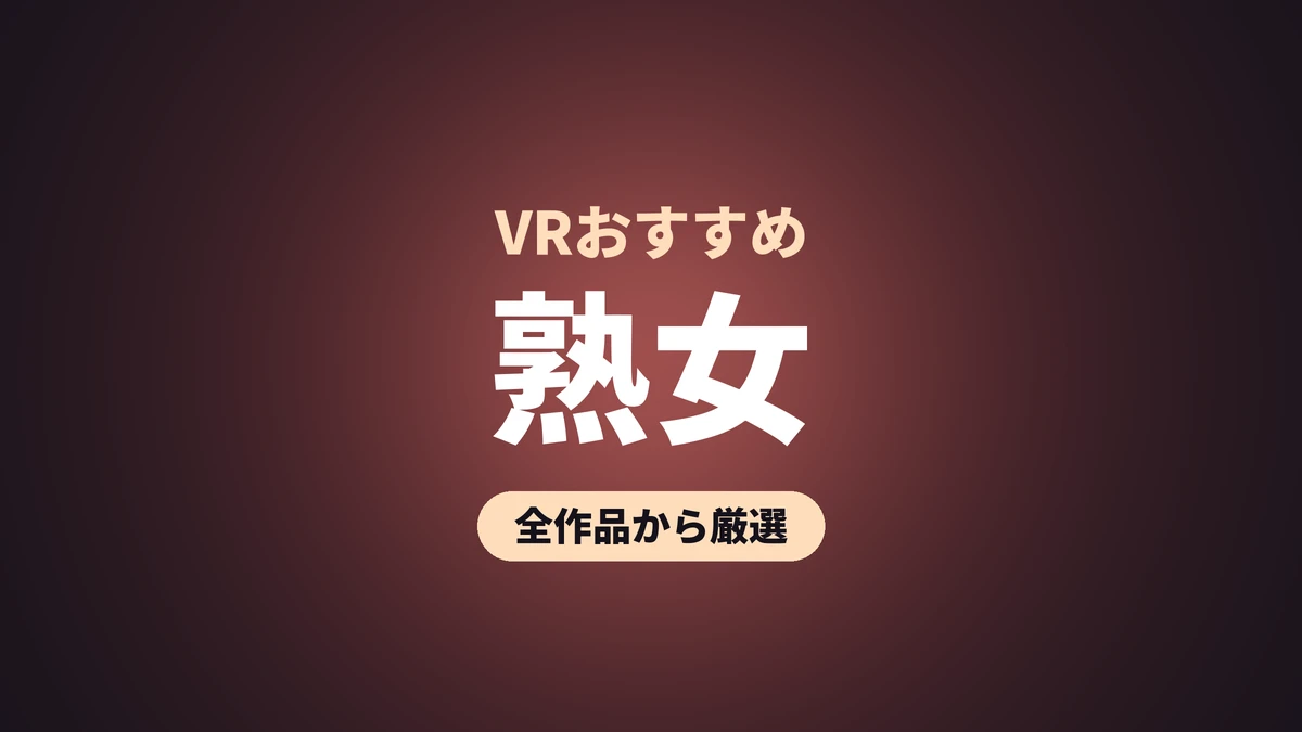 熟女 VRおすすめ