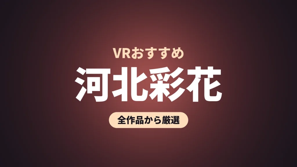 河北彩花 VRおすすめ