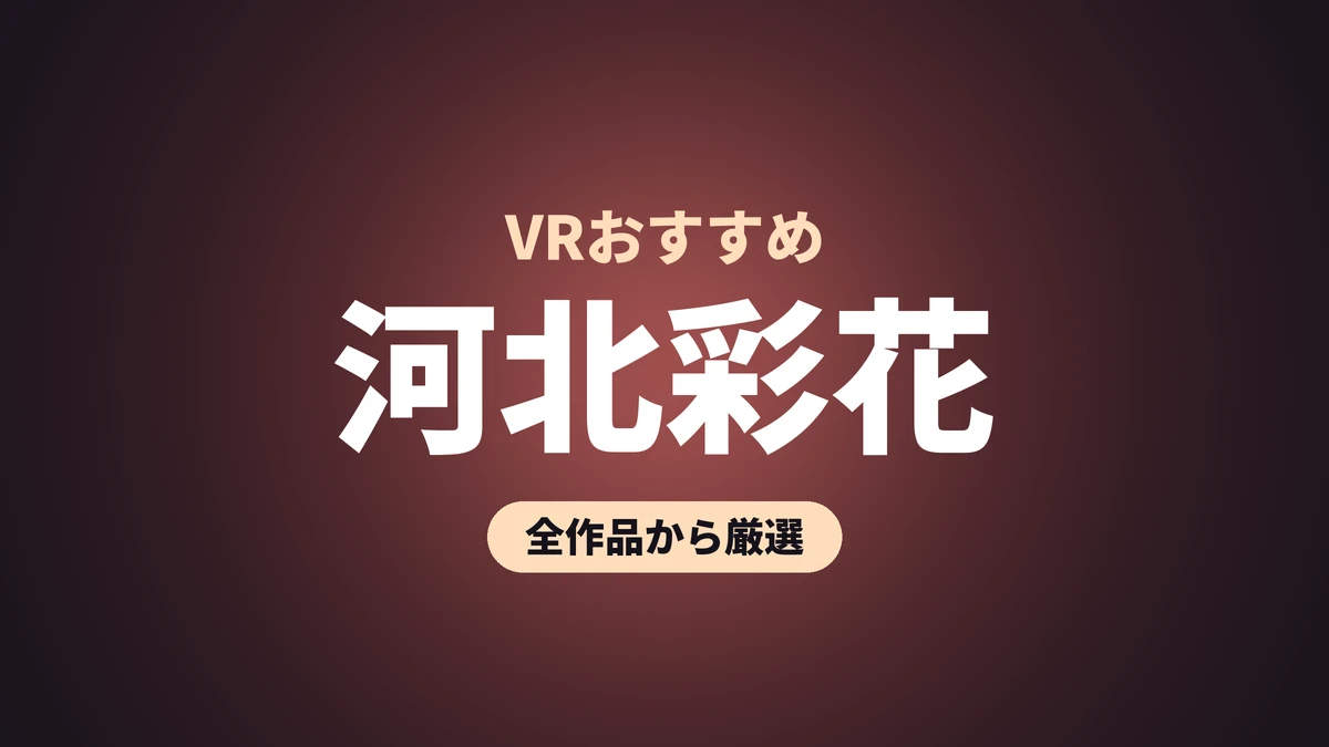 河北彩花 VRおすすめ