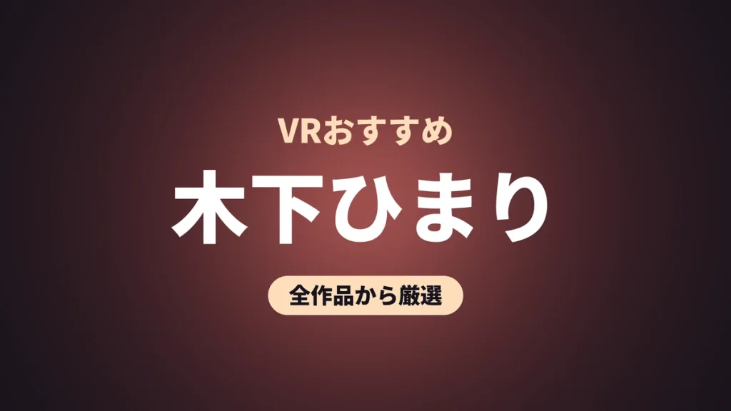 木下ひまり VRおすすめ