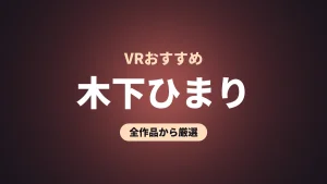木下ひまり VRおすすめ