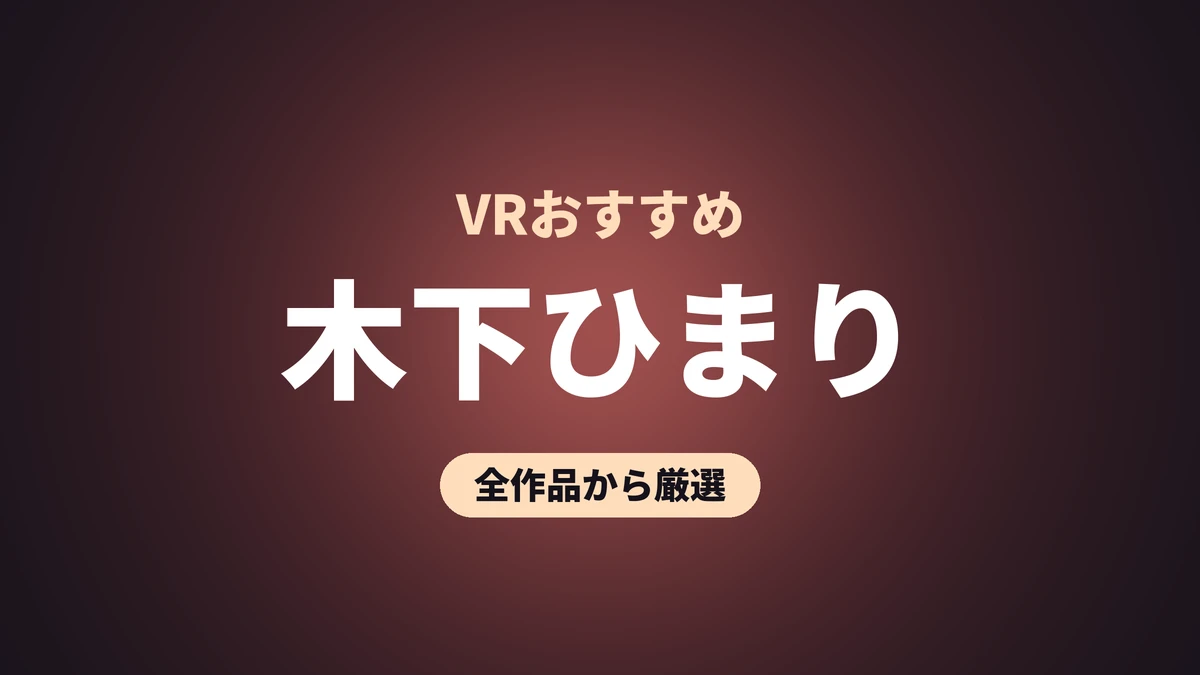 木下ひまり VRおすすめ