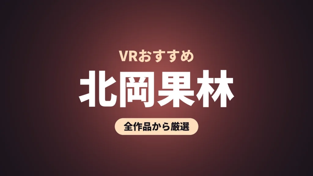 北岡果林 VRおすすめ