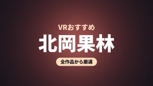 北岡果林 VRおすすめ