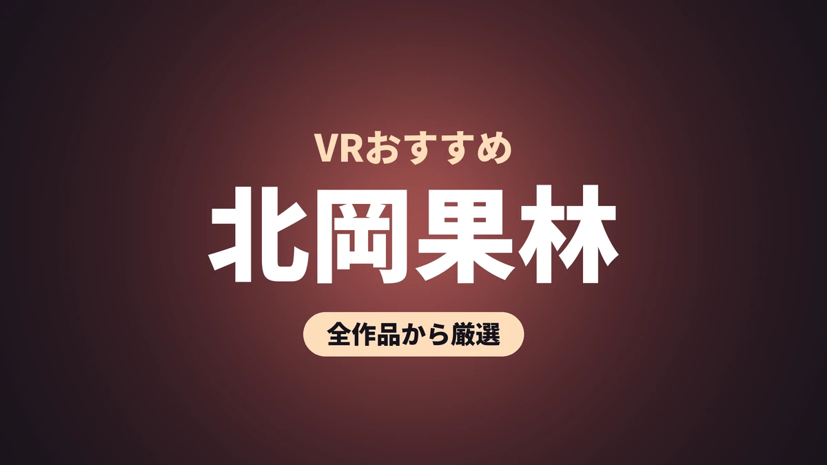 北岡果林 VRおすすめ