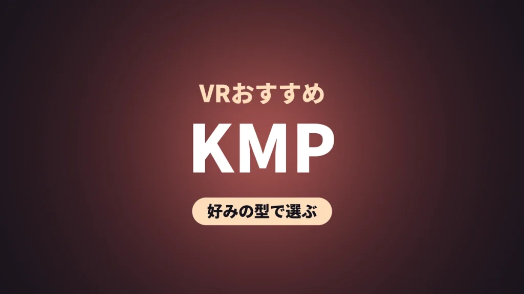 KMP VRおすすめ
