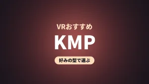 KMP VRおすすめ