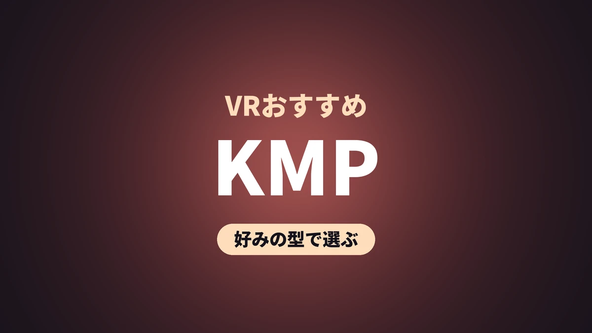 KMP VRおすすめ
