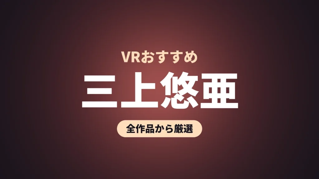 三上悠亜 VRおすすめ