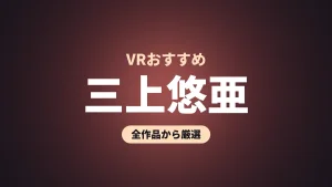三上悠亜 VRおすすめ