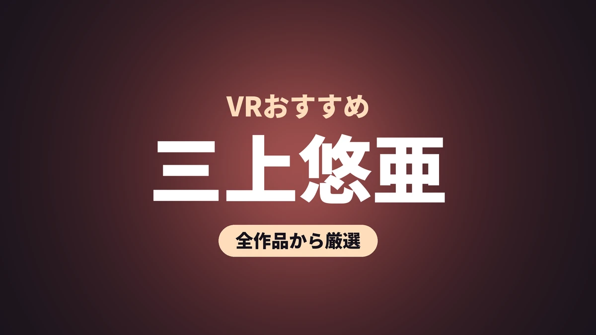 三上悠亜 VRおすすめ