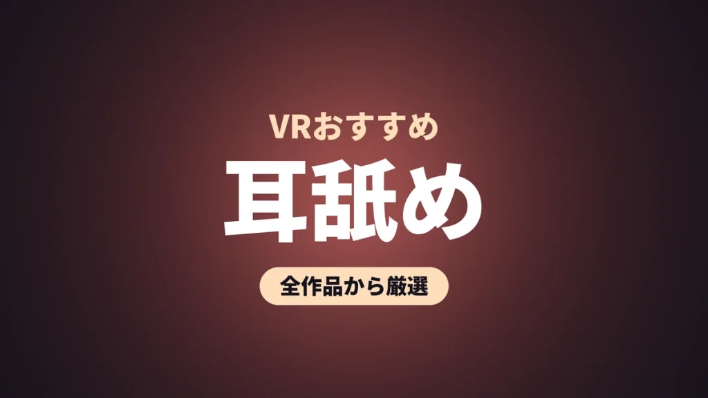 耳舐め VRおすすめ