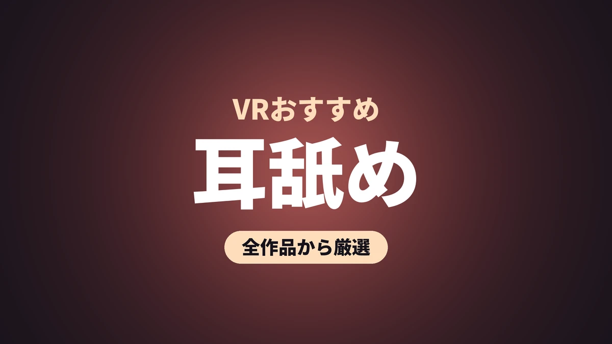 耳舐め VRおすすめ