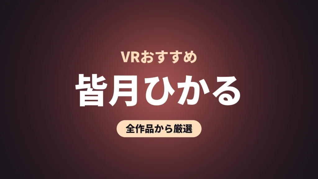 皆月ひかる VRおすすめ