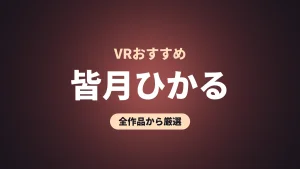 皆月ひかる VRおすすめ